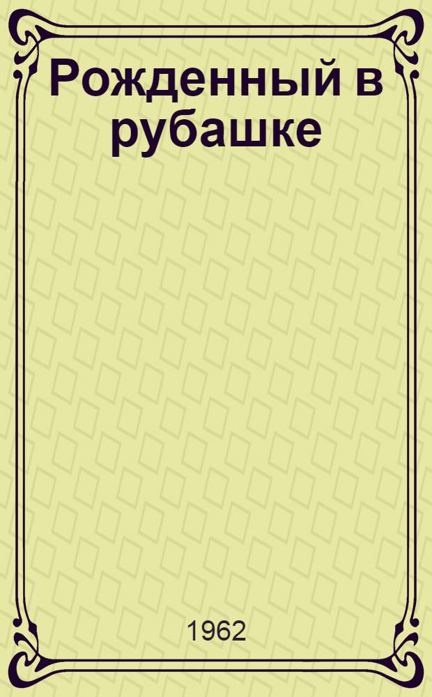 Рожденный в рубашке : Роман
