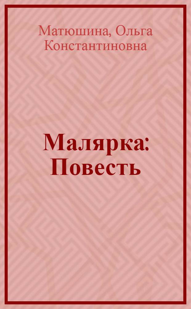 Малярка : Повесть : Для мл. возраста
