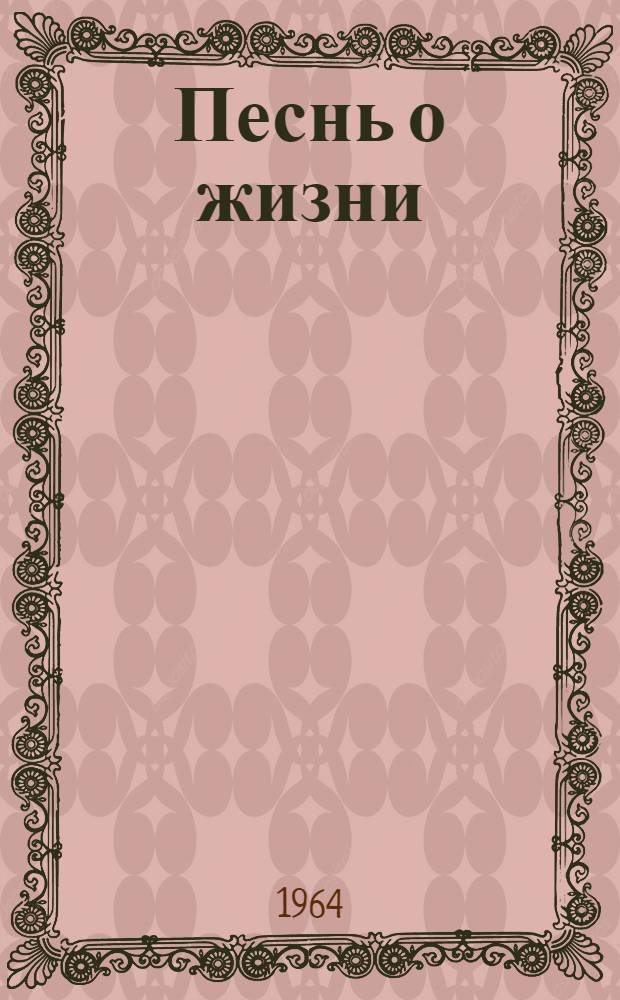 Песнь о жизни : Повесть