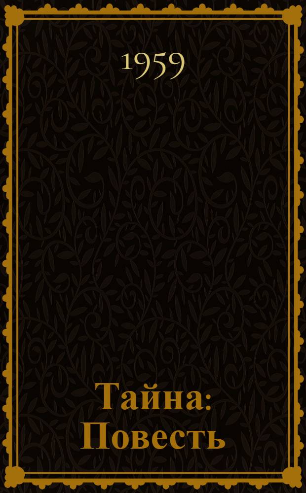 Тайна : Повесть