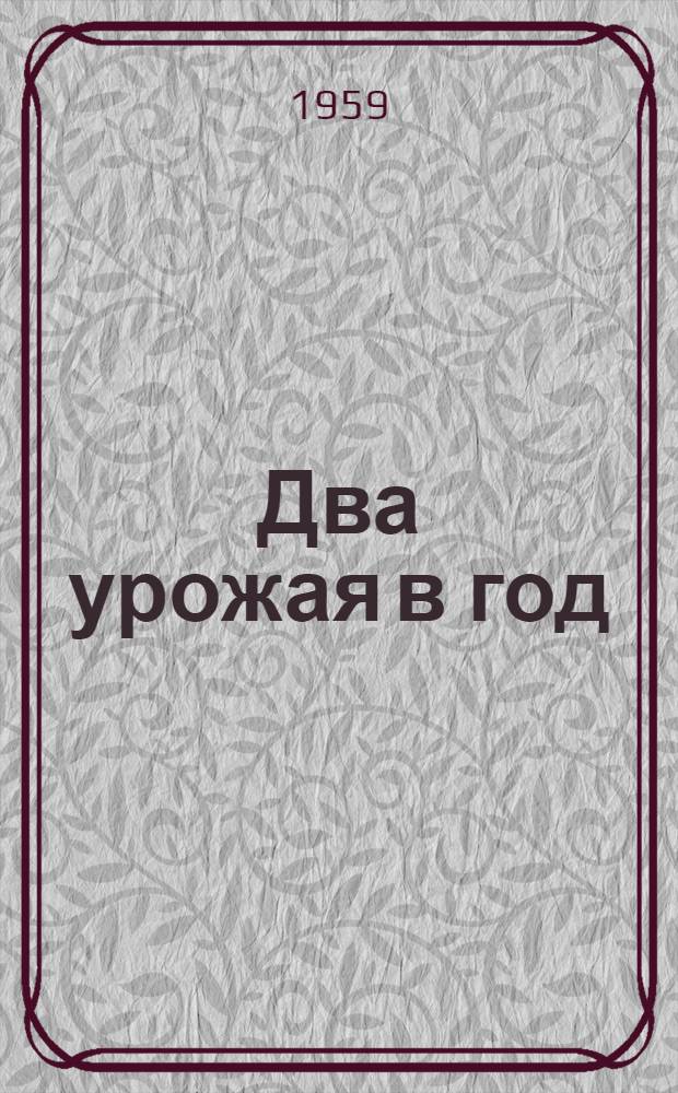 Два урожая в год