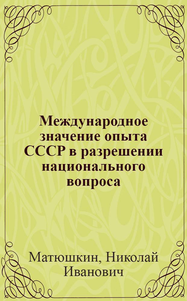 Международное значение опыта СССР в разрешении национального вопроса