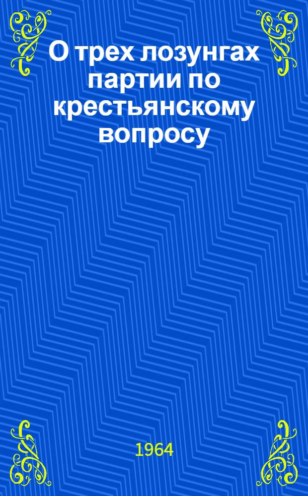 О трех лозунгах партии по крестьянскому вопросу