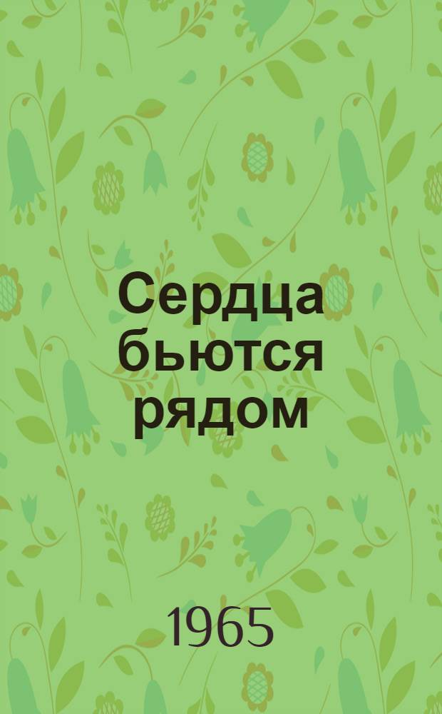 Сердца бьются рядом : Очерк