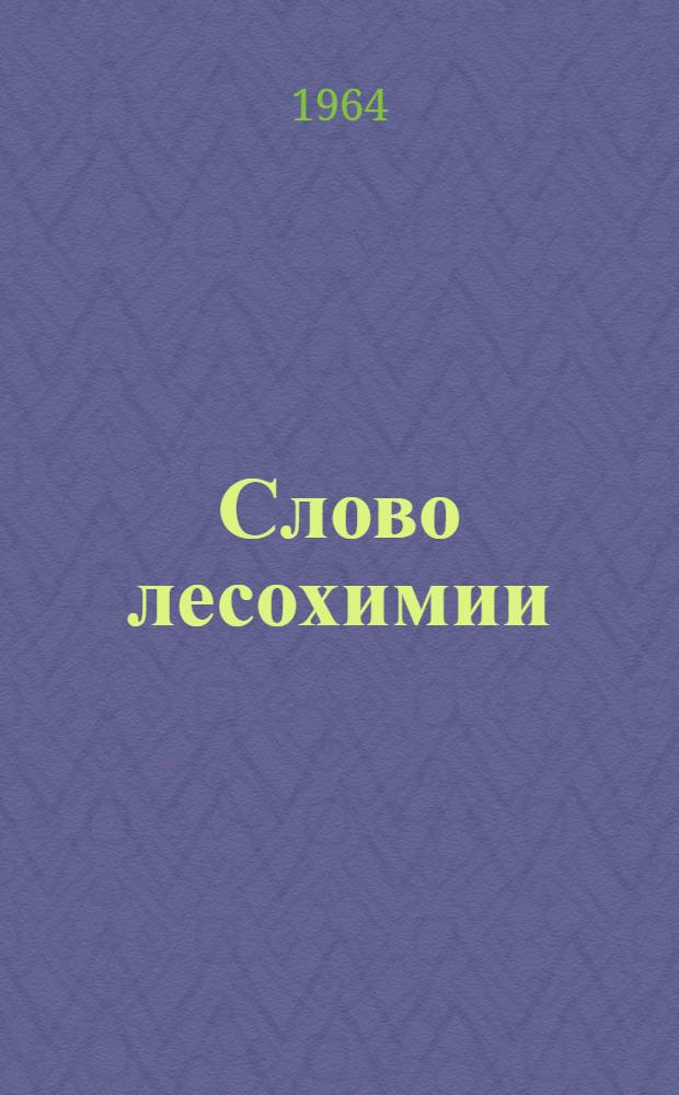 Слово лесохимии : Беседа о целлюлозно-бум. пром-сти Карелии - составной части "большой химии"