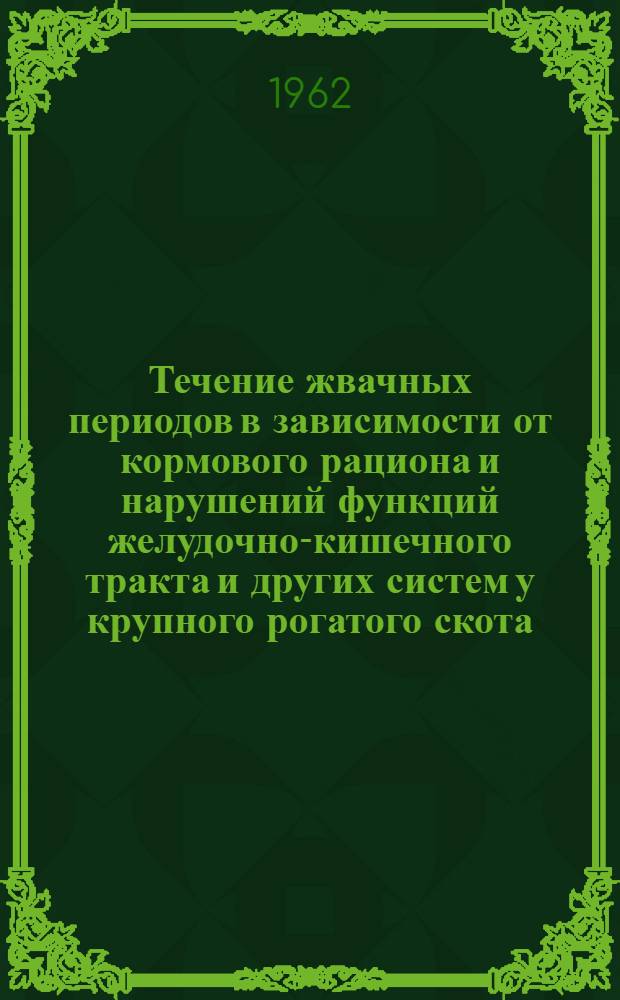 Течение жвачных периодов в зависимости от кормового рациона и нарушений функций желудочно-кишечного тракта и других систем у крупного рогатого скота : Автореферат дис. на соискание учен. степени кандидата биол. наук