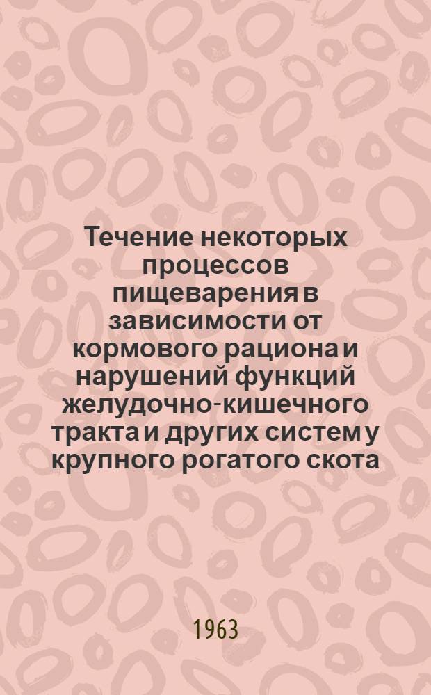 Течение некоторых процессов пищеварения в зависимости от кормового рациона и нарушений функций желудочно-кишечного тракта и других систем у крупного рогатого скота : Автореферат дис. на соискание учен. степени кандидата биол. наук
