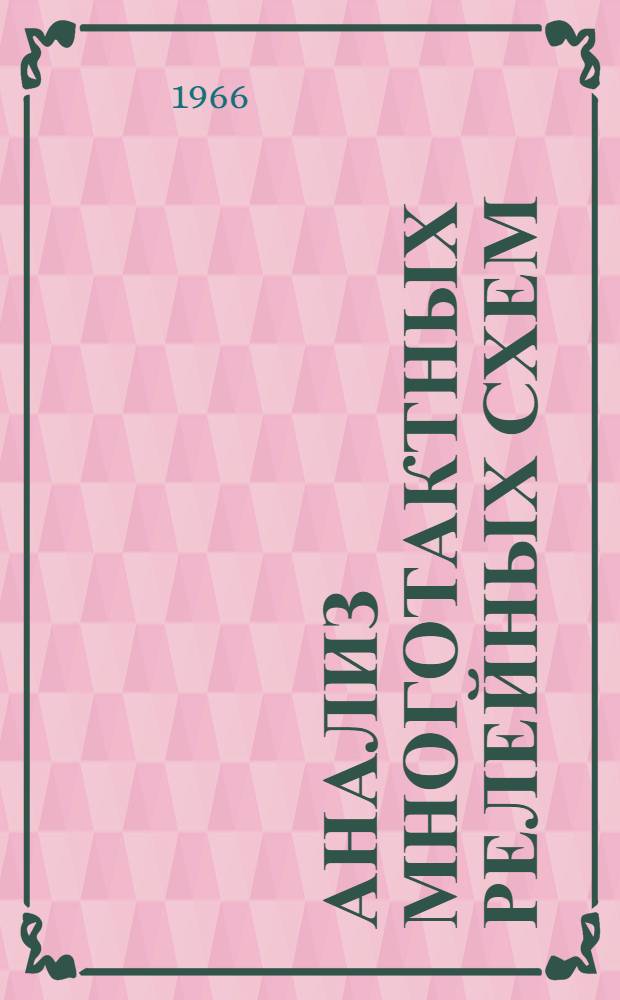 Анализ многотактных релейных схем