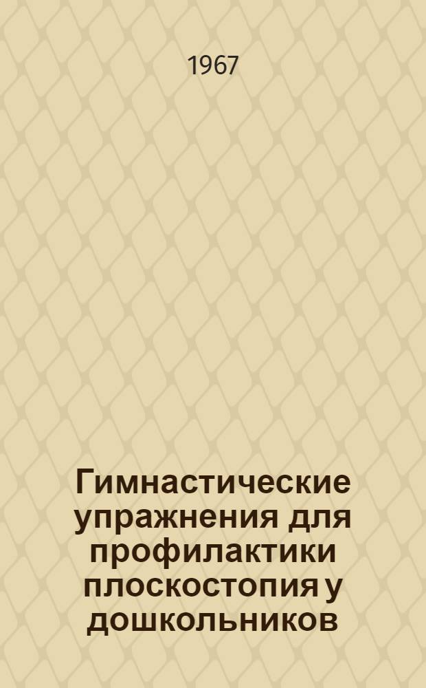 Гимнастические упражнения для профилактики плоскостопия у дошкольников