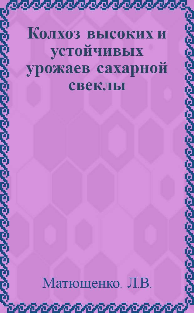 Колхоз высоких и устойчивых урожаев сахарной свеклы : Колхоз им. Сталина, Джамбулского района