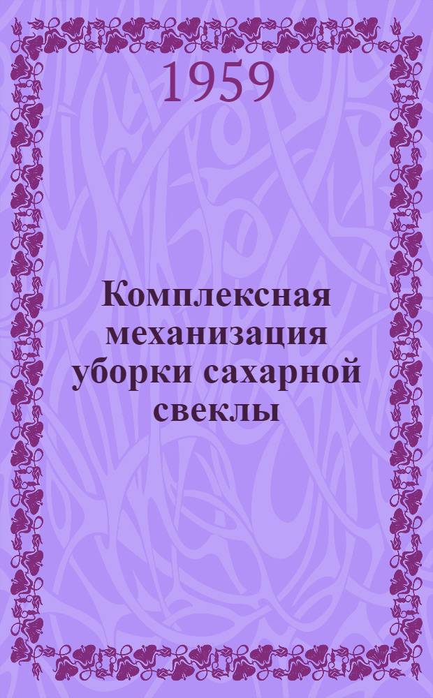 Комплексная механизация уборки сахарной свеклы