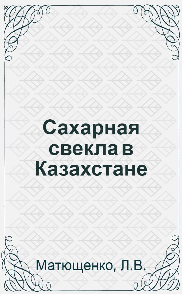 Сахарная свекла в Казахстане : Альбом
