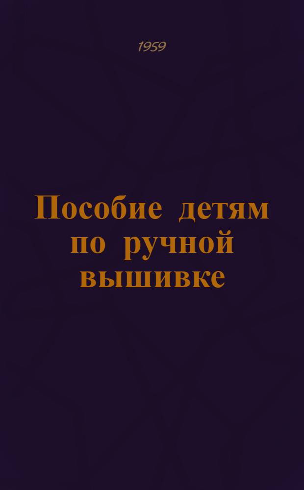 Пособие детям по ручной вышивке