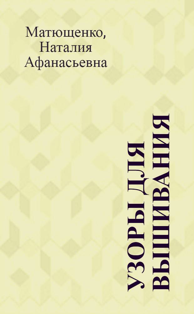 Узоры для вышивания