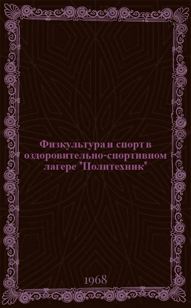 Физкультура и спорт в оздоровительно-спортивном лагере "Политехник"