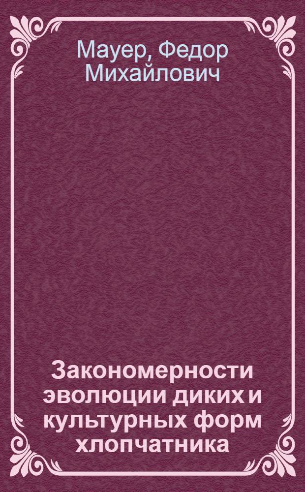 Закономерности эволюции диких и культурных форм хлопчатника