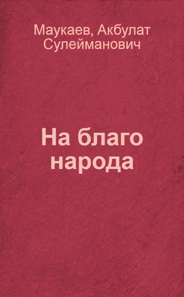 На благо народа : Строительство Казан. завода органич. синтеза