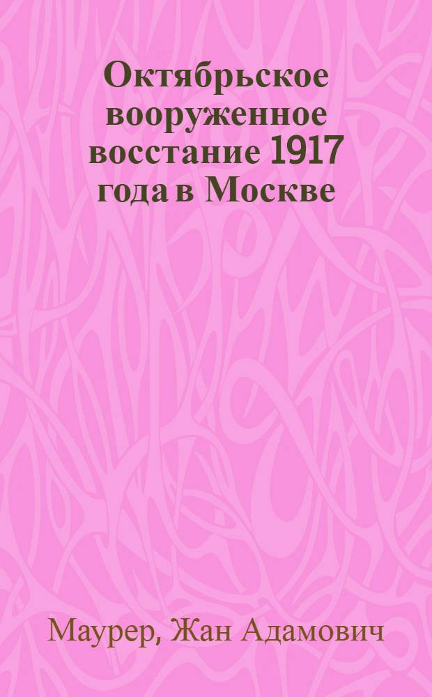 Октябрьское вооруженное восстание 1917 года в Москве