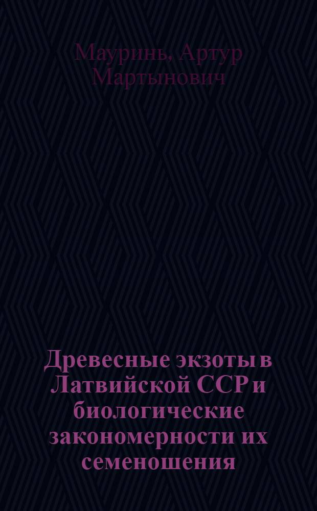 Древесные экзоты в Латвийской ССР и биологические закономерности их семеношения : Автореферат дис. на соискание учен. степени доктора биол. наук