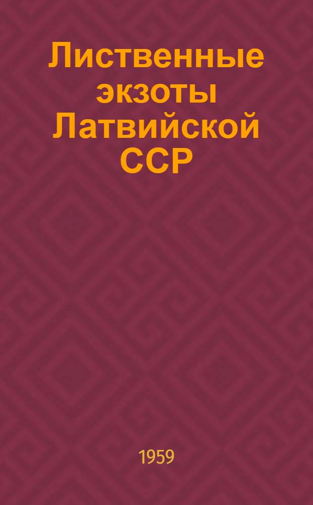 Лиственные экзоты Латвийской ССР