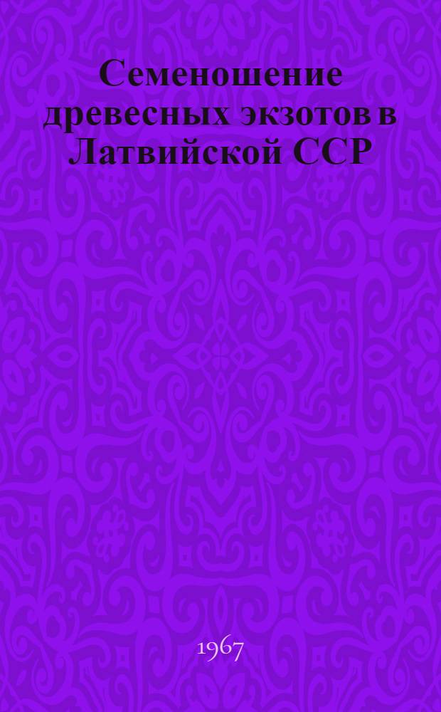 Семеношение древесных экзотов в Латвийской ССР