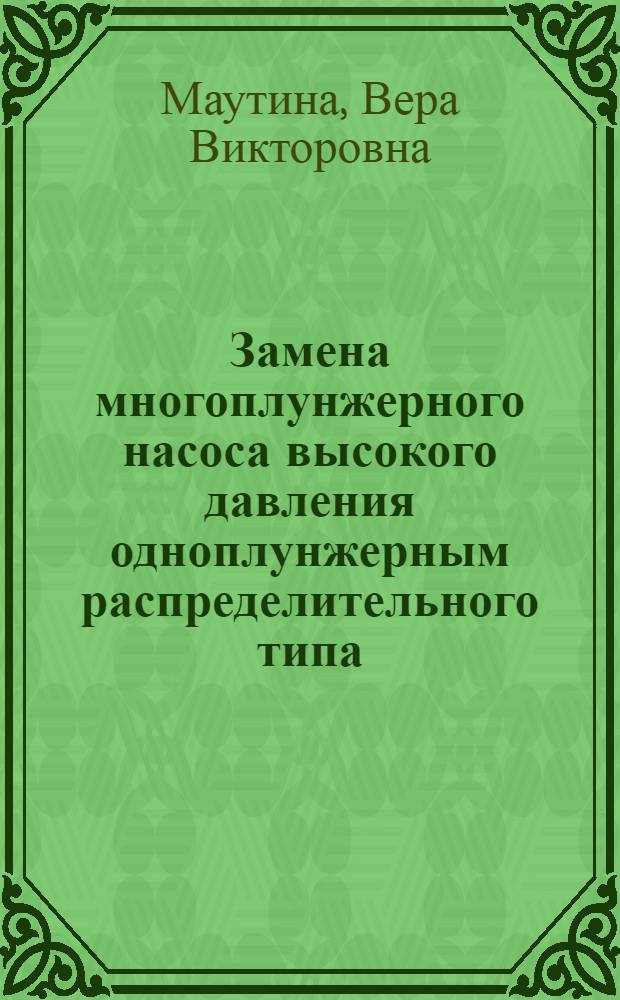 Замена многоплунжерного насоса высокого давления одноплунжерным распределительного типа