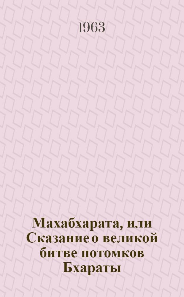 Махабхарата, или Сказание о великой битве потомков Бхараты : Древнеинд. эпос