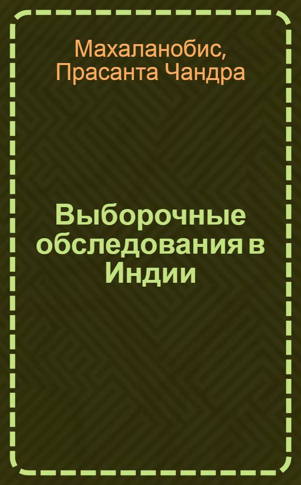 Выборочные обследования в Индии : (Новый опыт Индийского стат. ин-та)