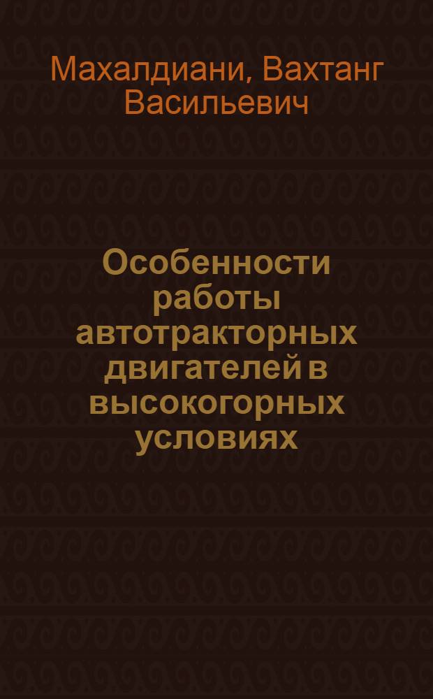 Особенности работы автотракторных двигателей в высокогорных условиях