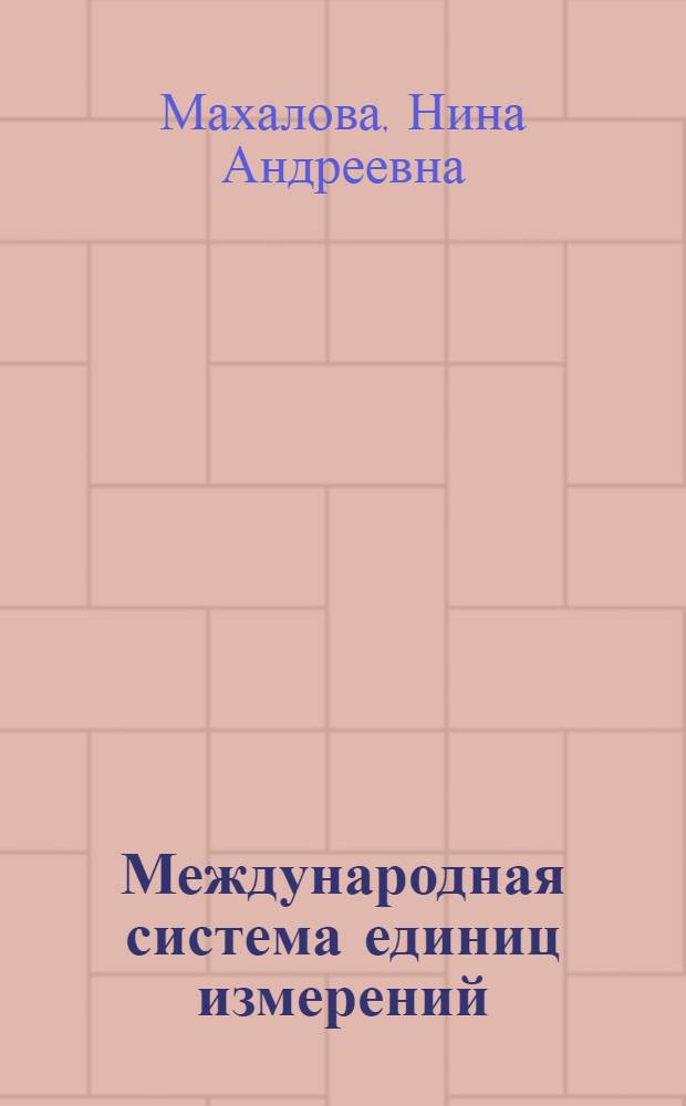 Международная система единиц измерений (СИ) в технической механике : Справочно-метод. пособие