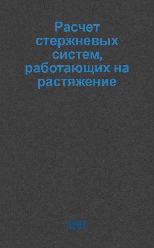 Расчет стержневых систем, работающих на растяжение (сжатие) по методу сил : (Учеб. пособие)