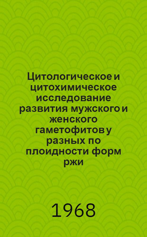 Цитологическое и цитохимическое исследование развития мужского и женского гаметофитов у разных по плоидности форм ржи : Автореферат дис. на соискание ученой степени кандидата биологических наук : (104)