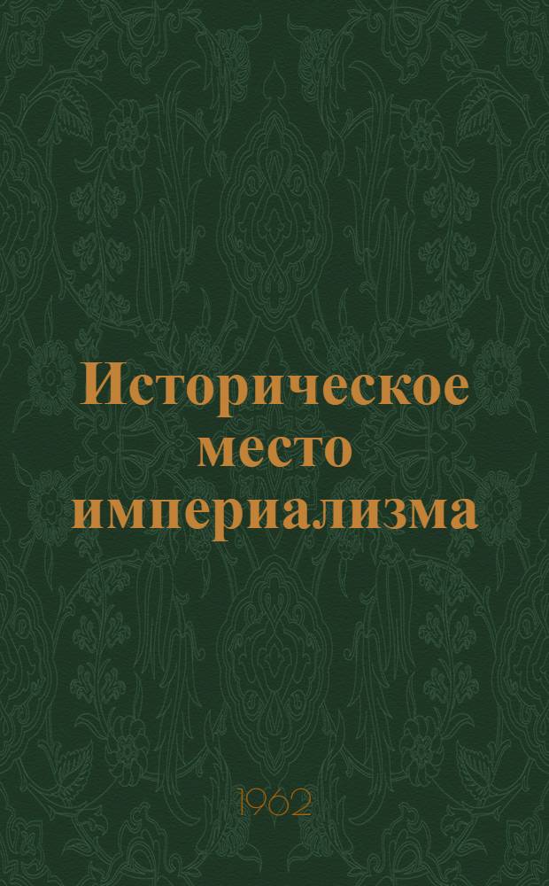 Историческое место империализма : Материалы к лекции по полит. экономии