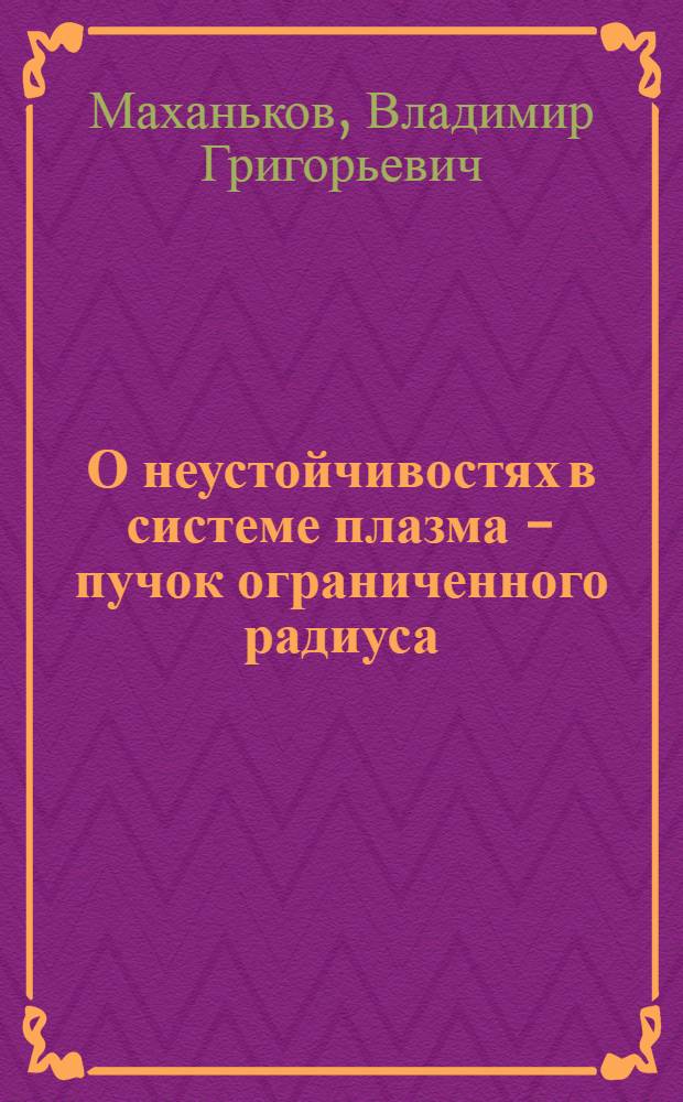 О неустойчивостях в системе плазма - пучок ограниченного радиуса