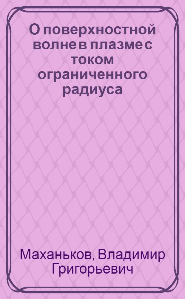 О поверхностной волне в плазме с током ограниченного радиуса