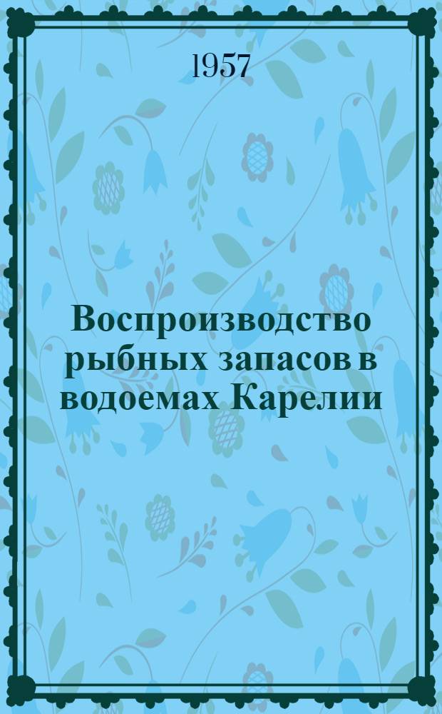 Воспроизводство рыбных запасов в водоемах Карелии