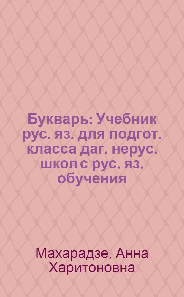 Букварь : Учебник рус. яз. для подгот. класса даг. нерус. школ с рус. яз. обучения