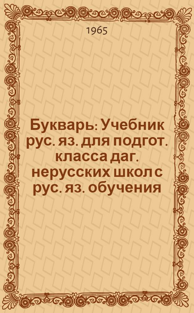 Букварь : Учебник рус. яз. для подгот. класса даг. нерусских школ с рус. яз. обучения