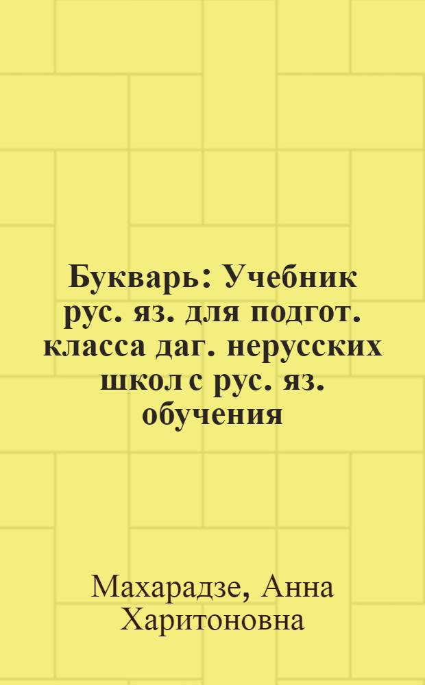 Букварь : Учебник рус. яз. для подгот. класса даг. нерусских школ с рус. яз. обучения