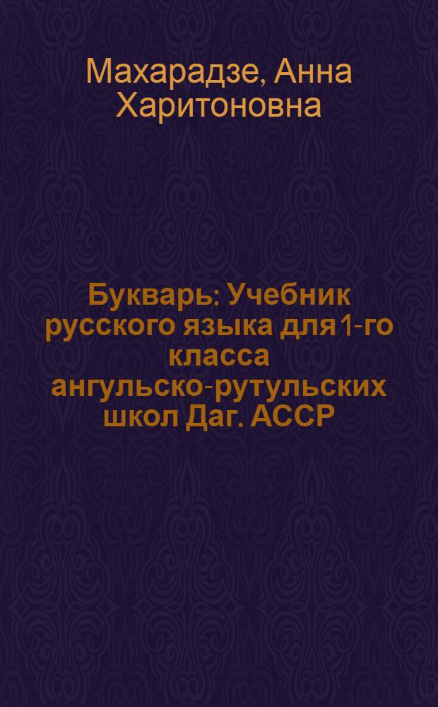 Букварь : Учебник русского языка для 1-го класса ангульско-рутульских школ Даг. АССР