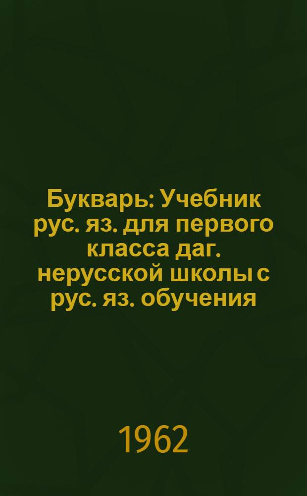 Букварь : Учебник рус. яз. для первого класса даг. нерусской школы с рус. яз. обучения