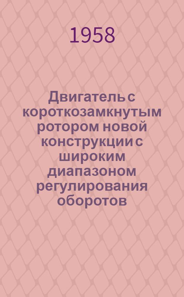 Двигатель с короткозамкнутым ротором новой конструкции с широким диапазоном регулирования оборотов. Низковольтный стабилизированный выпрямитель на полупроводниковых триодах