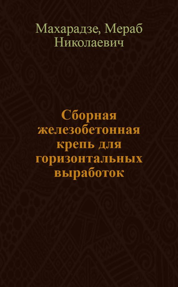 Сборная железобетонная крепь для горизонтальных выработок