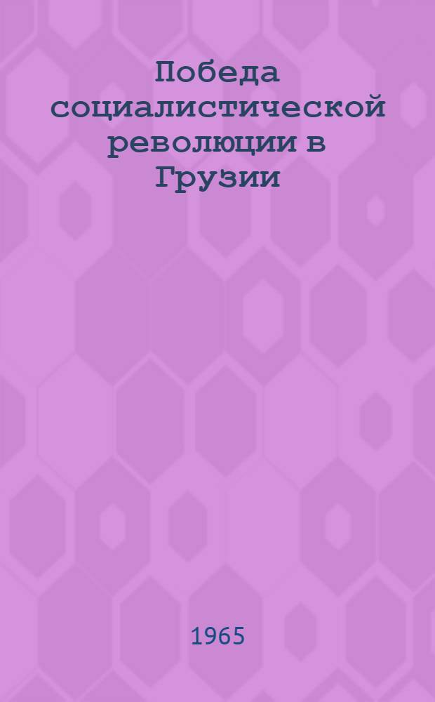 Победа социалистической революции в Грузии