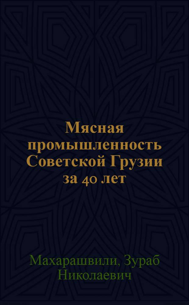Мясная промышленность Советской Грузии за 40 лет