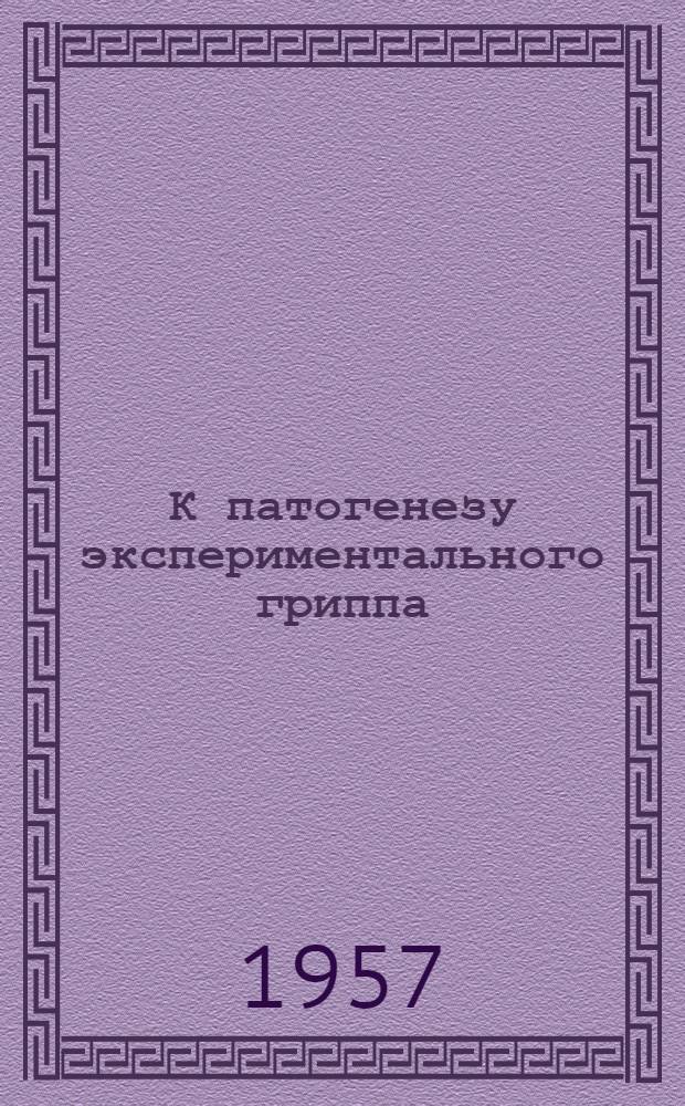 К патогенезу экспериментального гриппа : Автореферат дис. на соискание ученой степени кандидата медицинских наук
