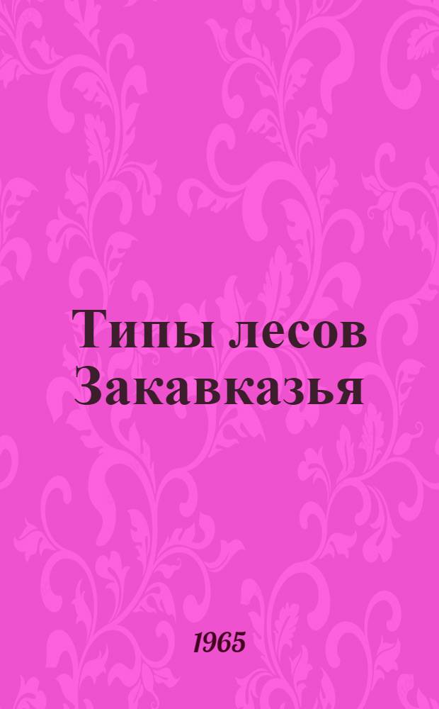 Типы лесов Закавказья : (Практ. руководство для лесоустроителей)