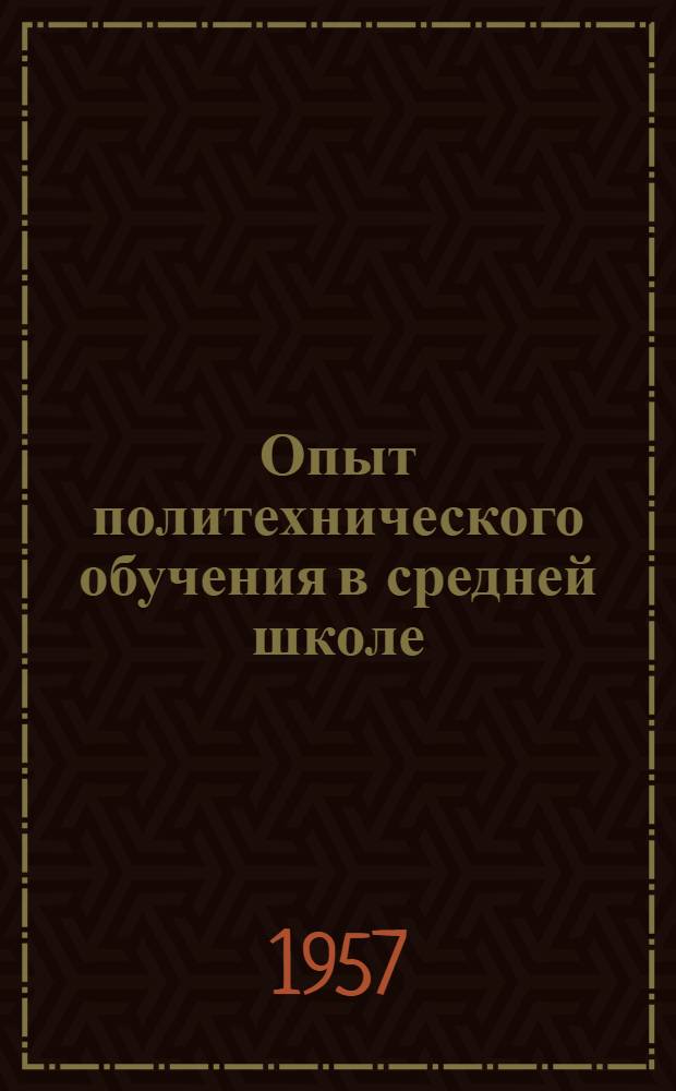 Опыт политехнического обучения в средней школе