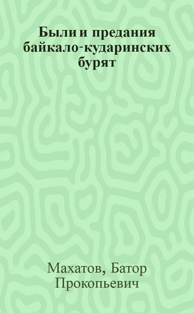 Были и предания байкало-кударинских бурят