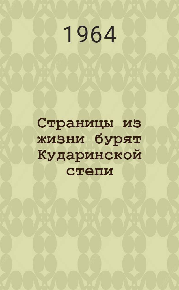 Страницы из жизни бурят Кударинской степи